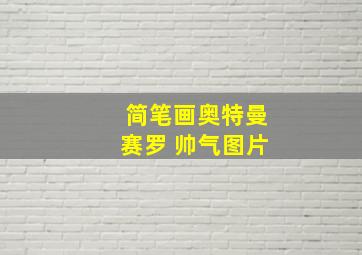 简笔画奥特曼赛罗 帅气图片